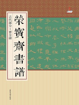 cover image of 荣宝斋书谱·古代部分·曹全碑